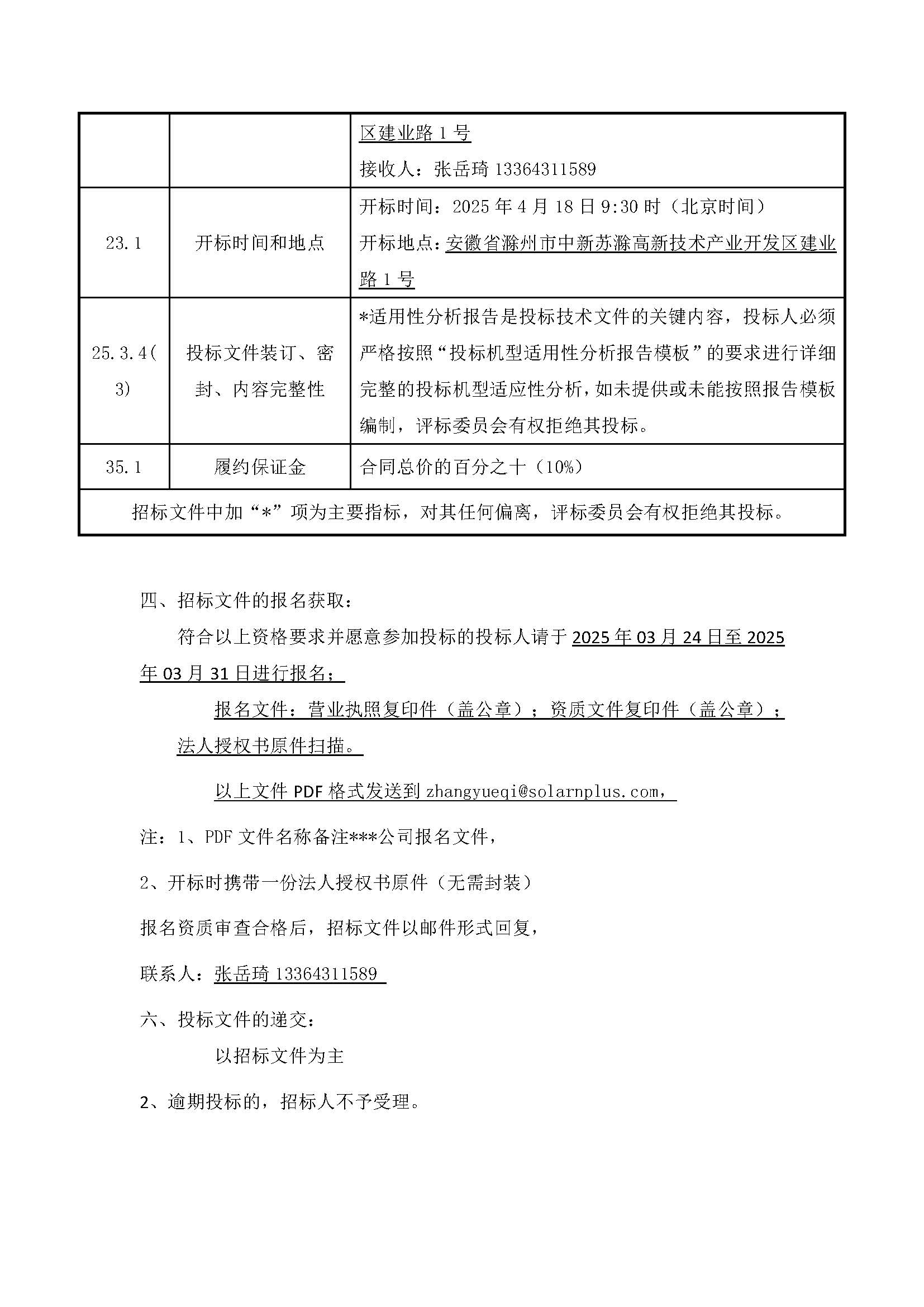 白城旭耀招标公告